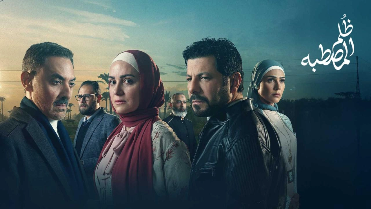 مسلسل ظلم المصطبة 2025