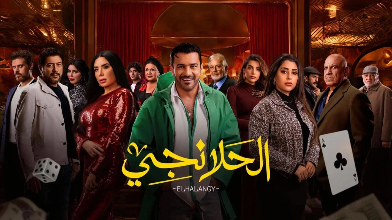 مسلسل الحلانجي 2025