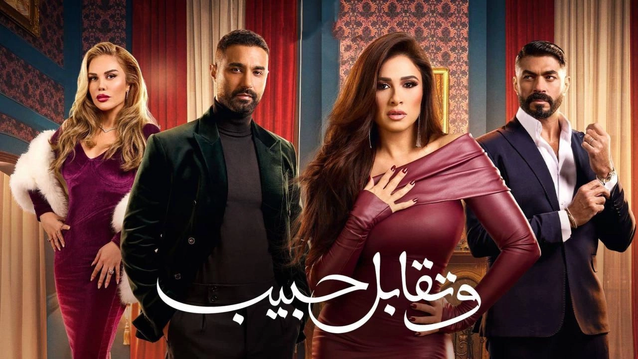 مسلسل وتقابل حبيب 2025