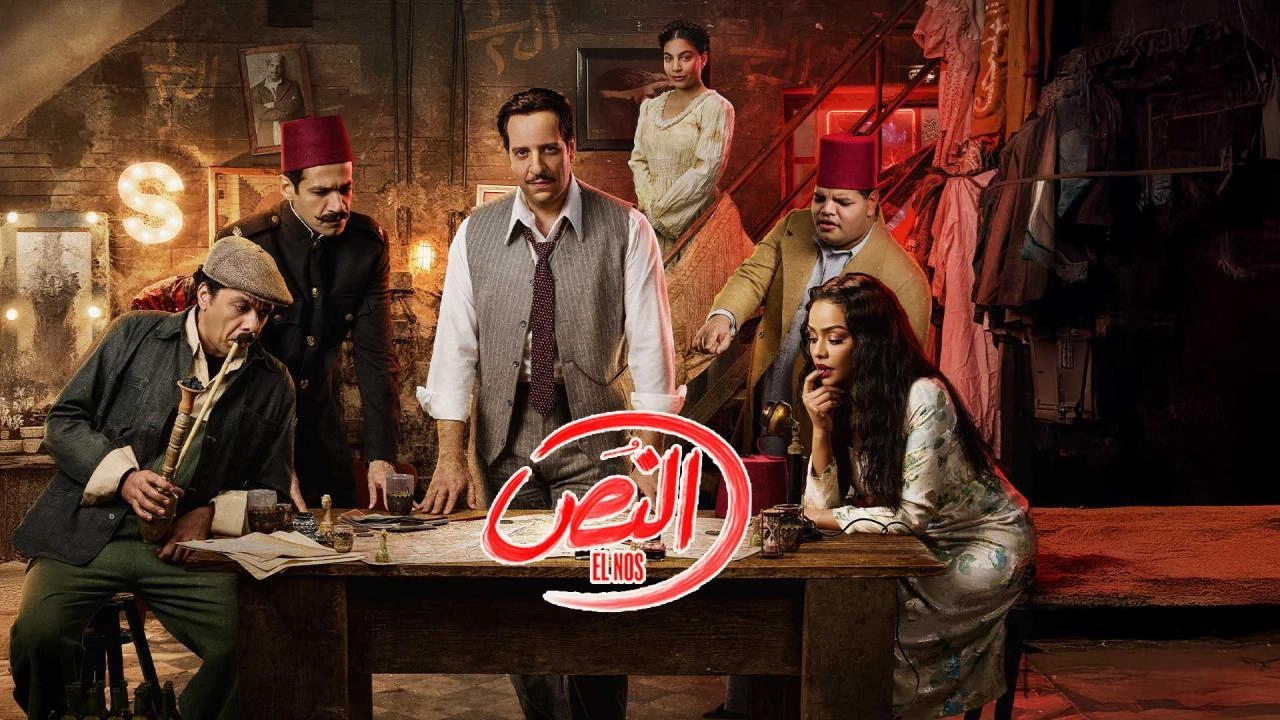 مسلسل النص 2025