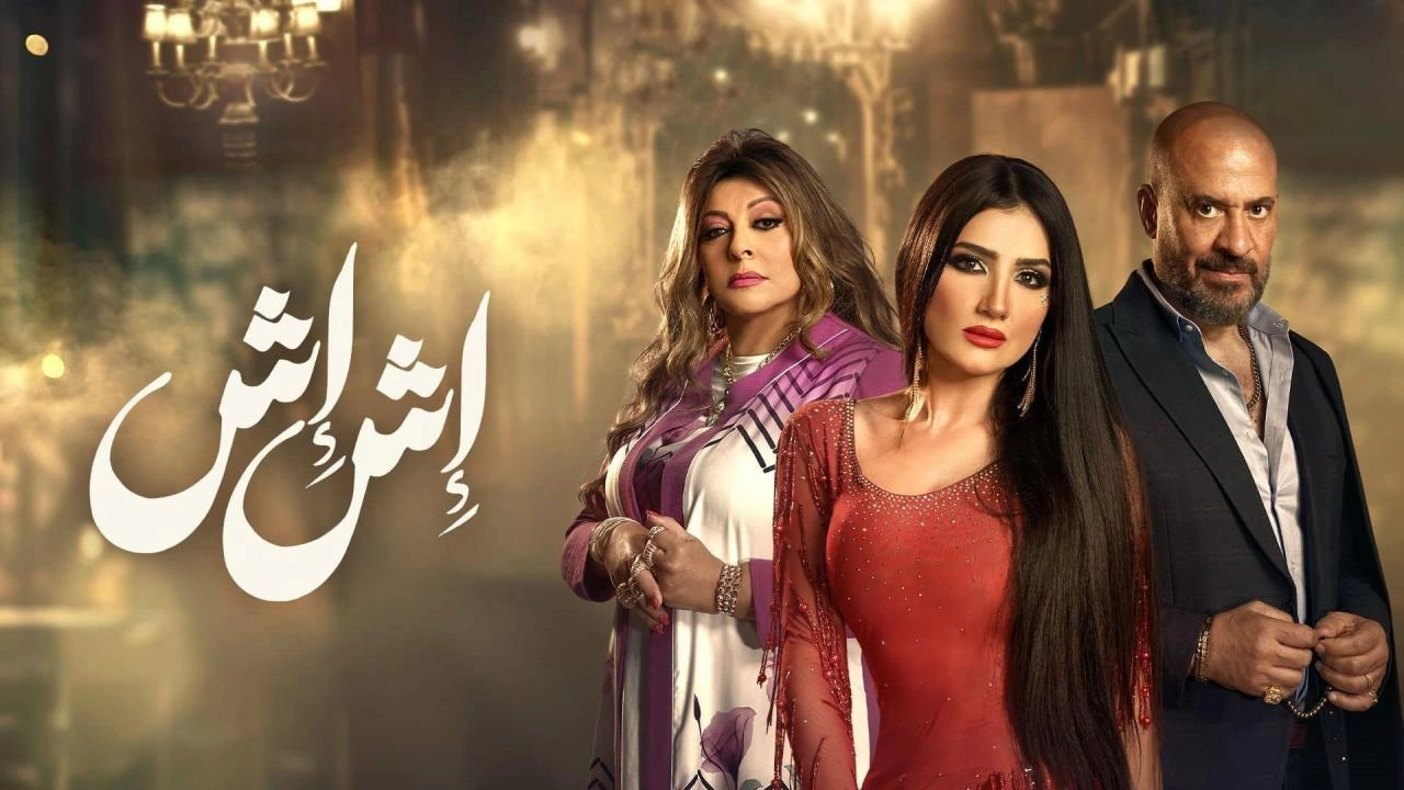 مسلسل اش اش 2025