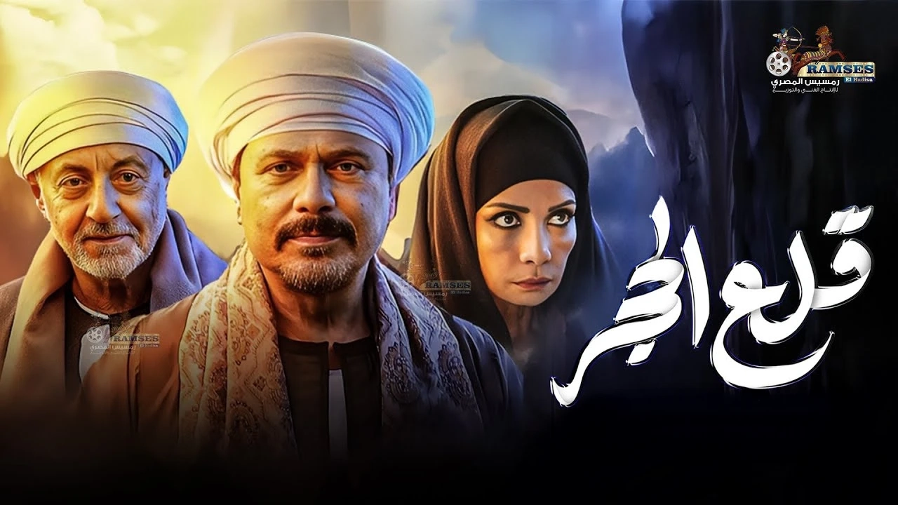 مسلسل قلع الحجر 2025