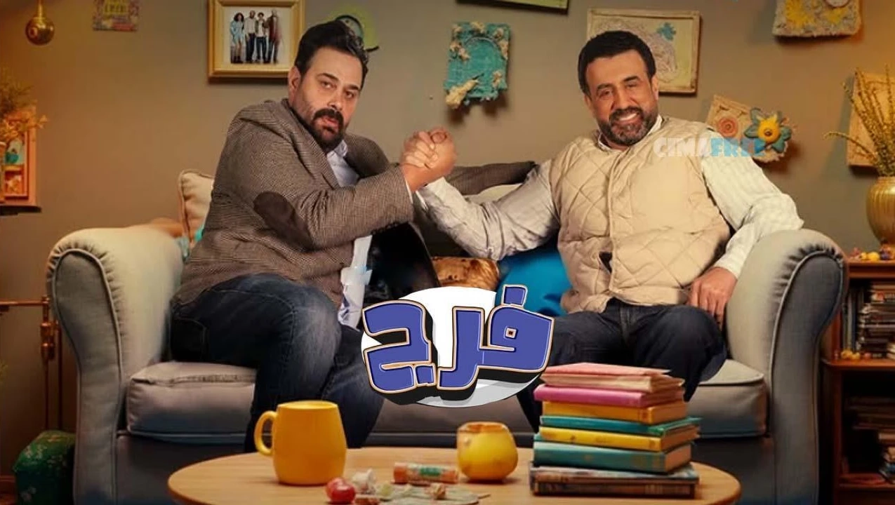 مسلسل فـرج 2025