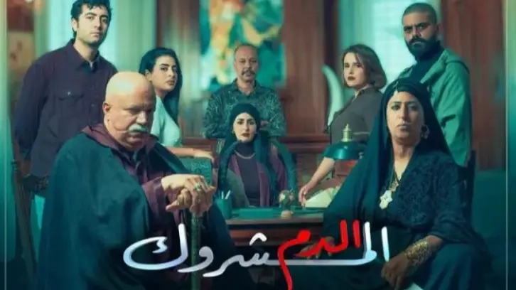 مسلسل الدم المشروك