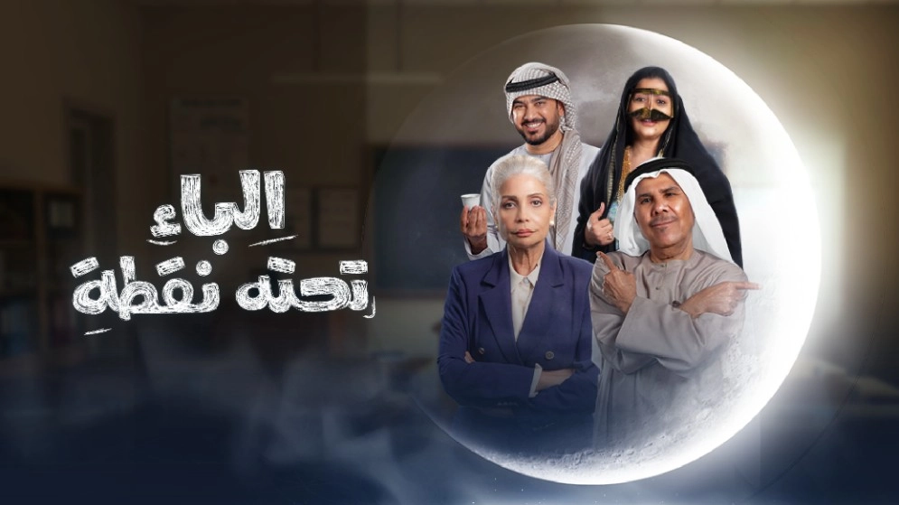 مسلسل الباء تحته نقطة 2025