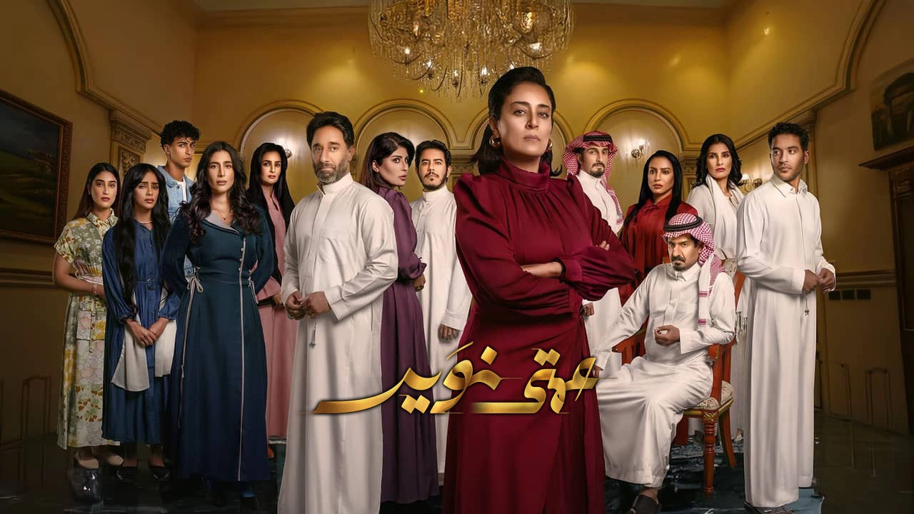 مسلسل عمتي نوير 2025