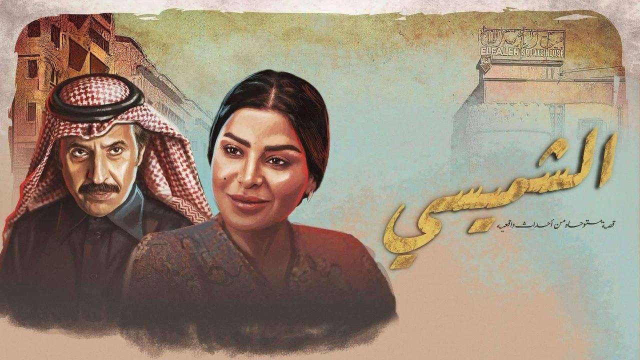 مسلسل ليالي الشميسي 2025