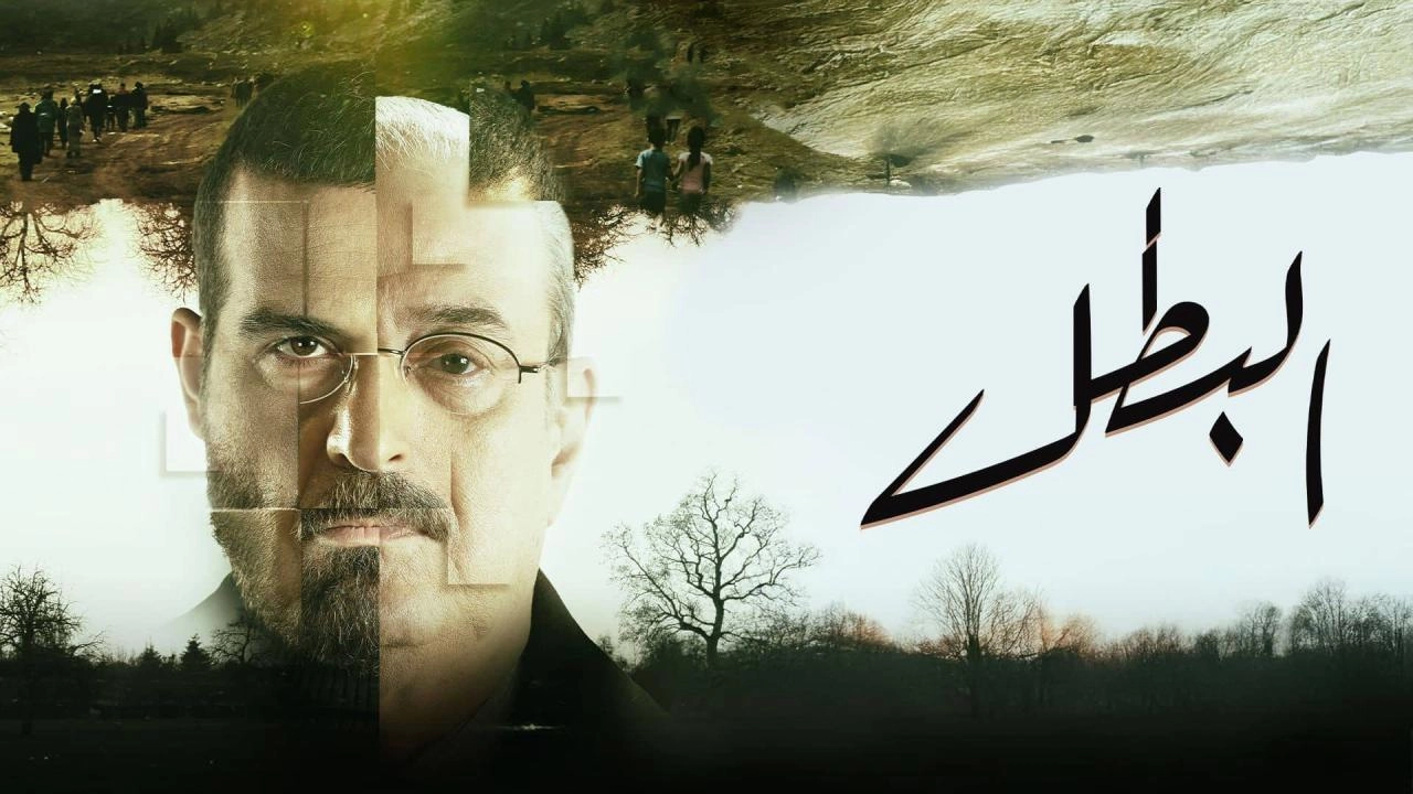 مسلسل البطل 2025