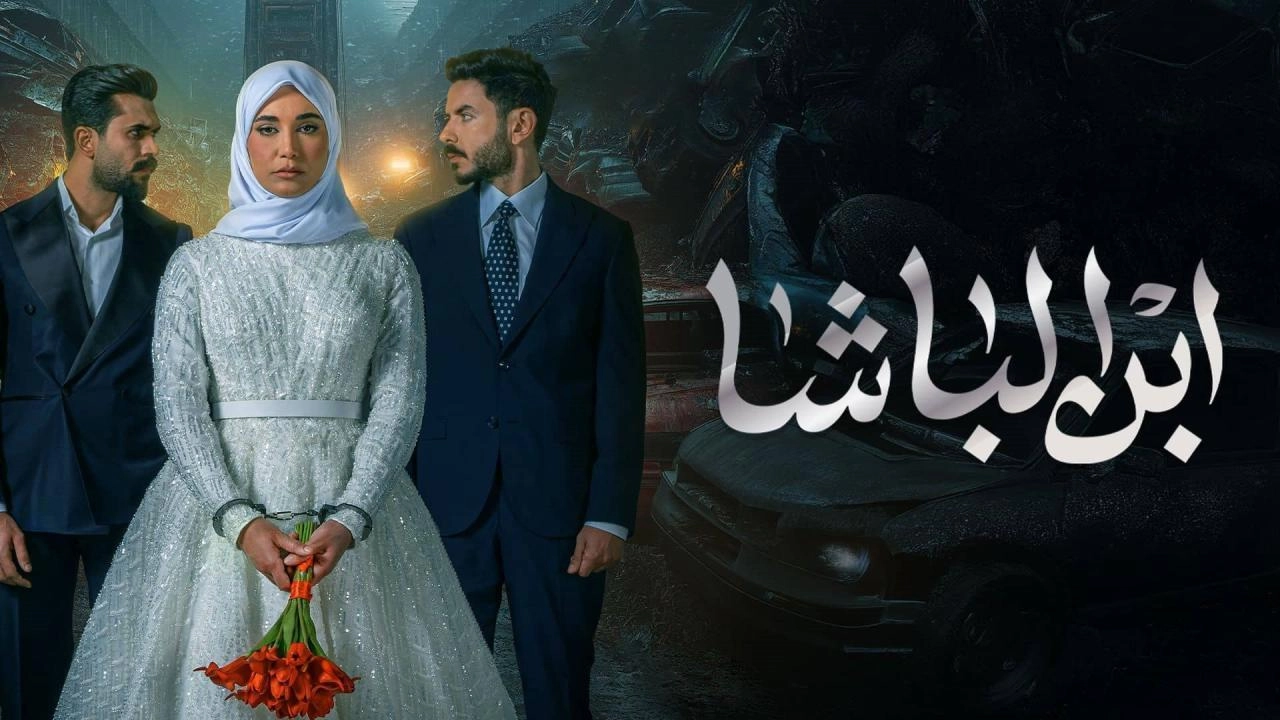 مسلسل ابن الباشا 2025