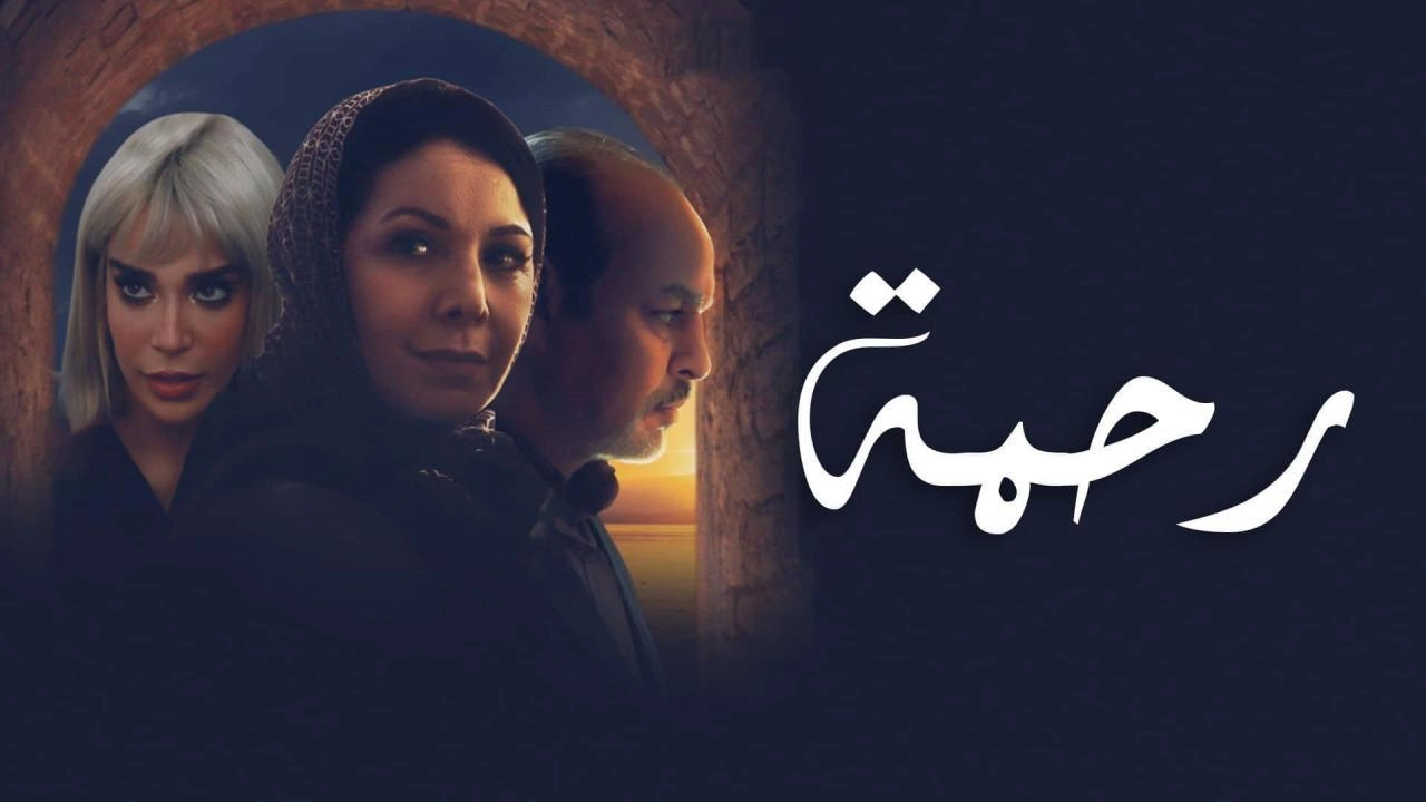 مسلسل رحمة 2025