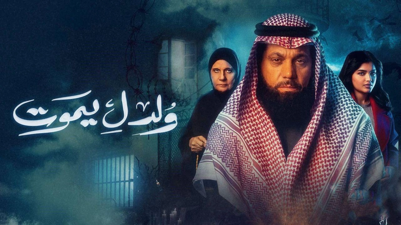 مسلسل ولد ليموت 2025