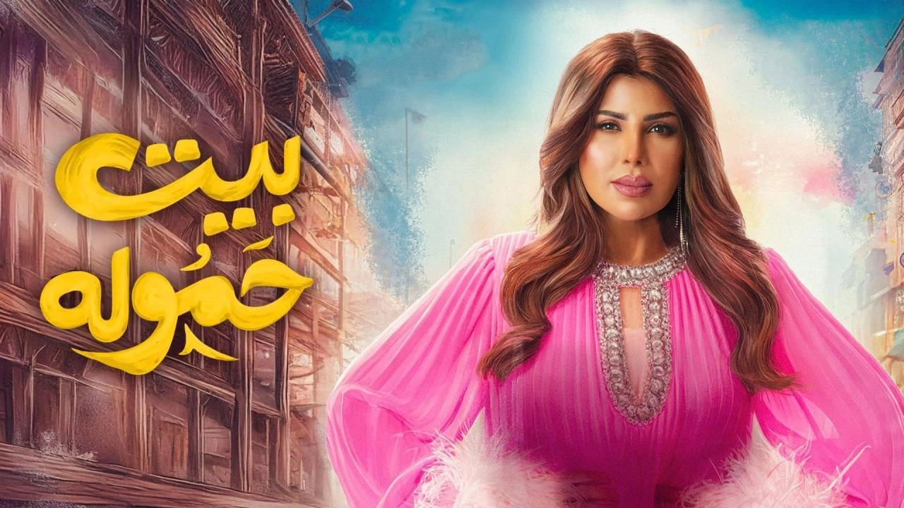 مسلسل بيت حمولة 2025