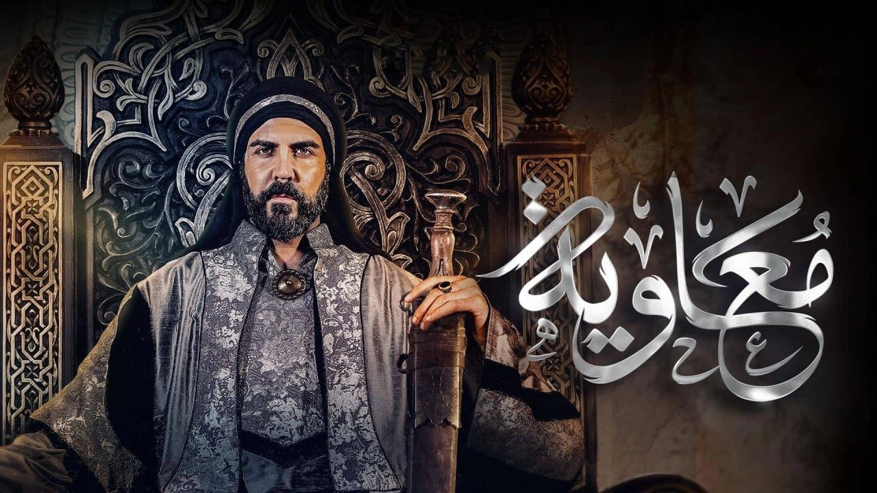 مسلسل معاوية 2025