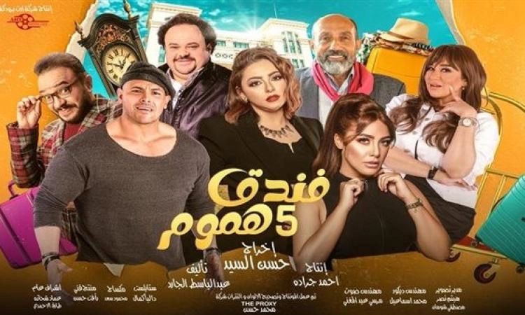 مسلسل فندق خمس هموم