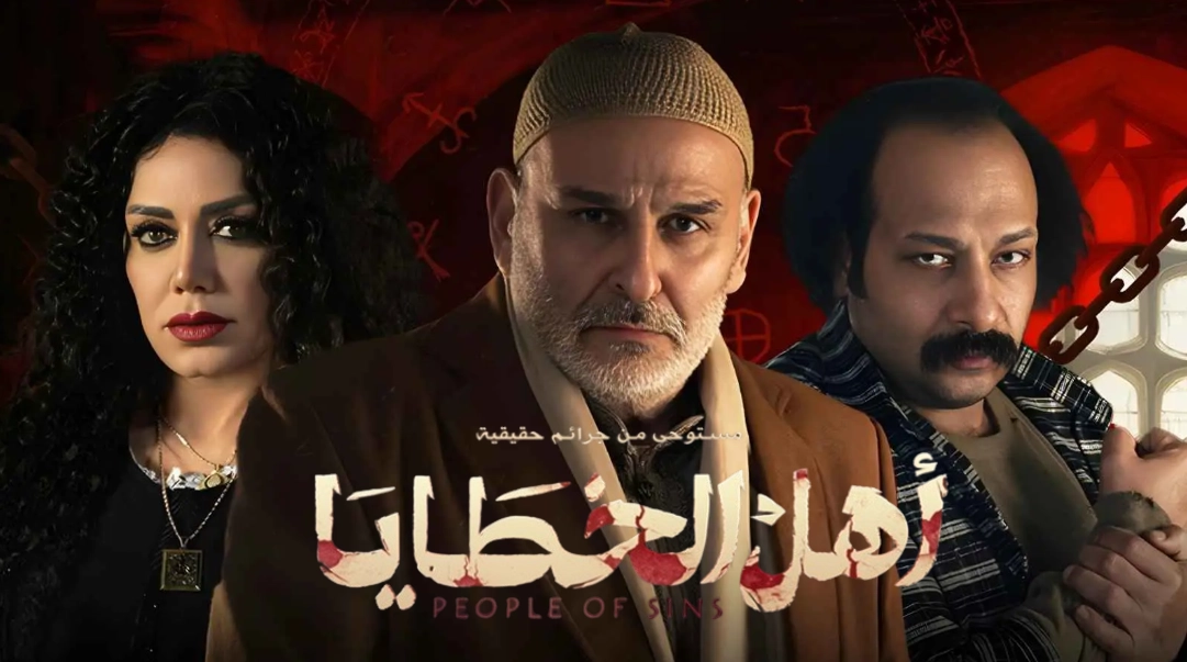 مسلسل اهل الخطايا