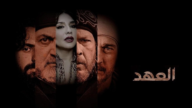 مسلسل العهد 2025