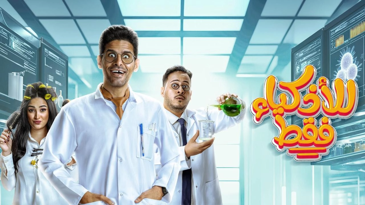 مسلسل للاذكياء فقط 2025