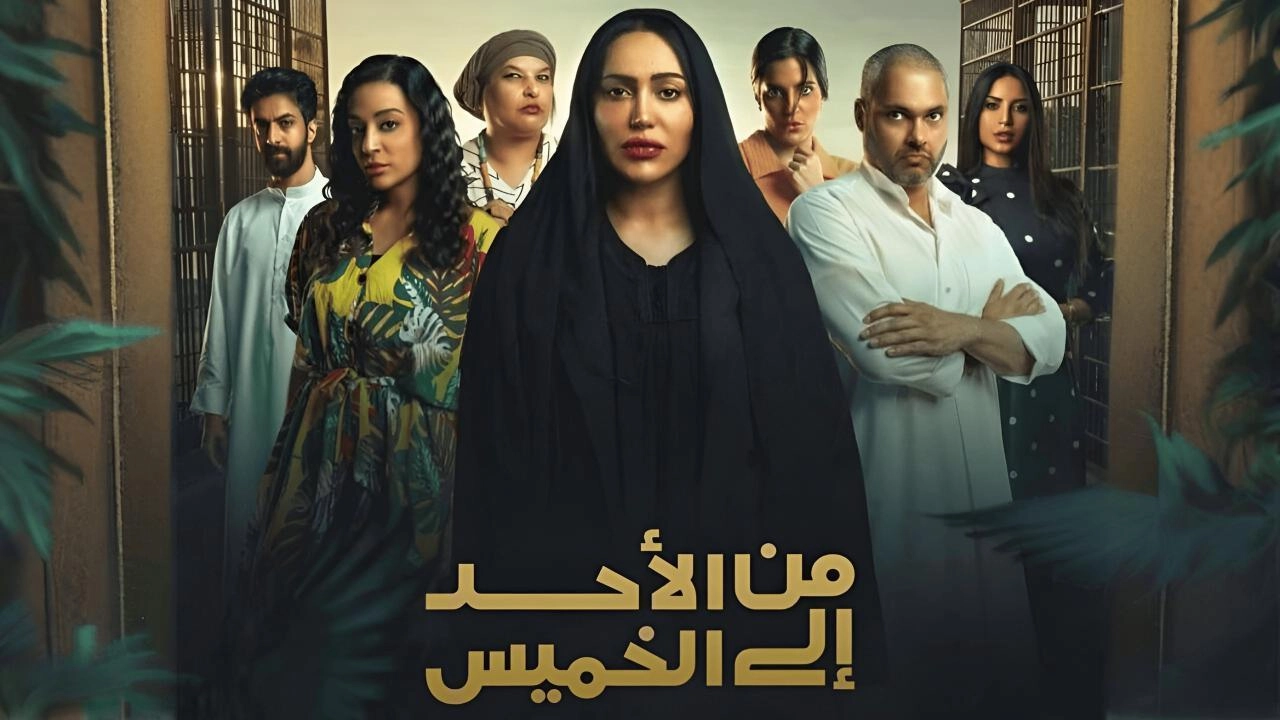 مسلسل من الأحد إلى الخميس 2025