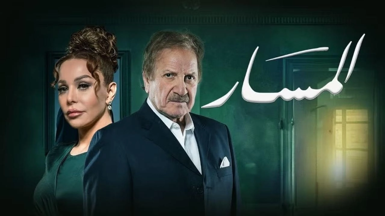 مسلسل المسار 2025