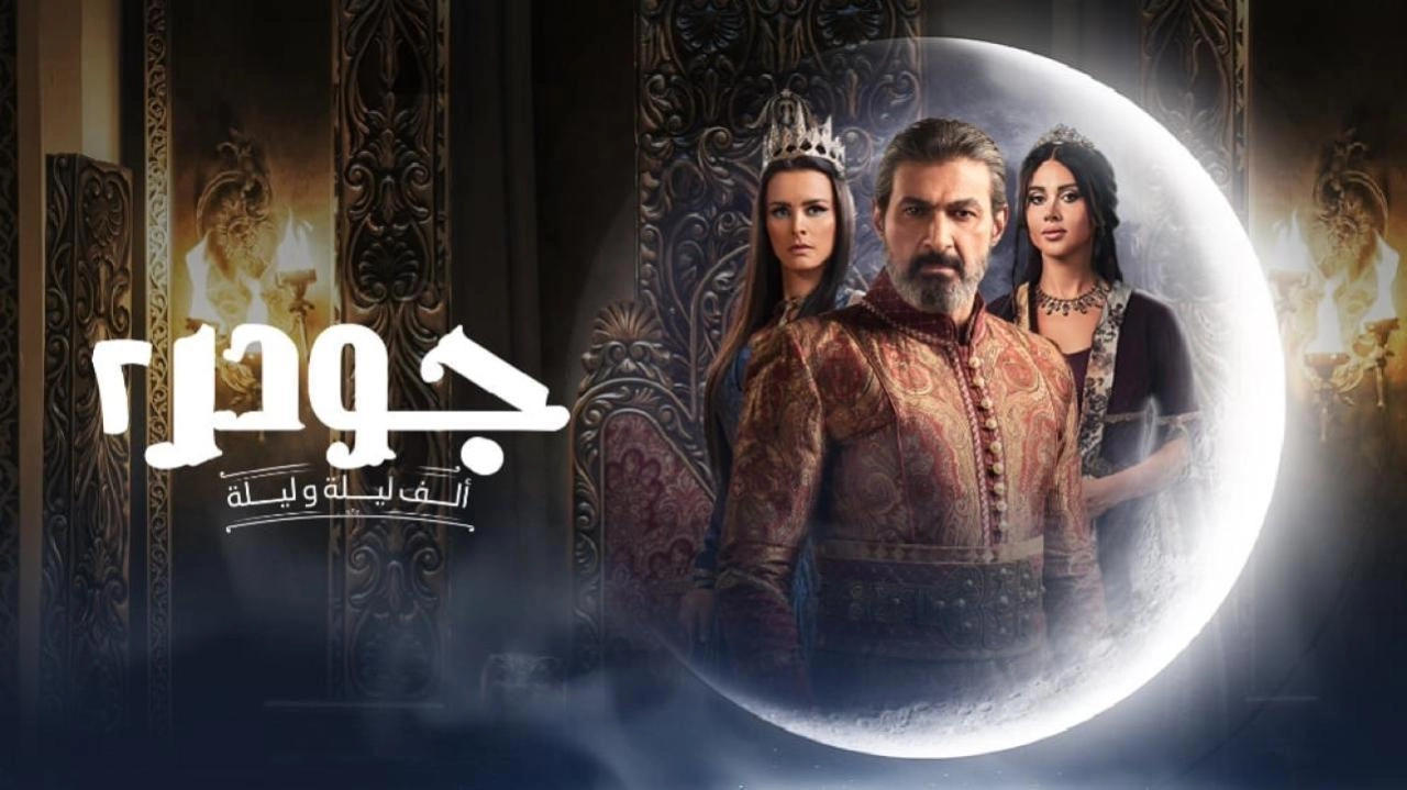 مسلسل جودر - ألف ليلة وليلة 2025