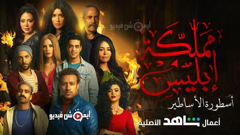 مسلسل مملكة إبليس موسم 1 2020