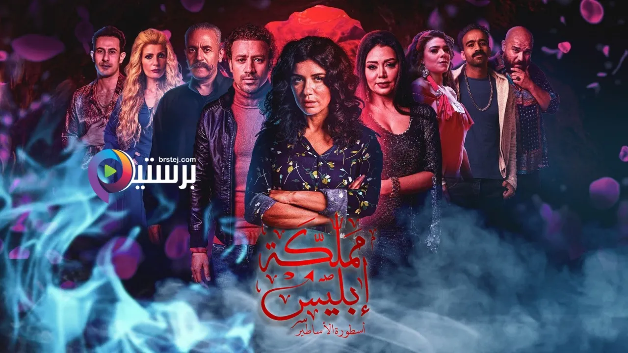 مسلسل مملكة إبليس موسم 2 2020