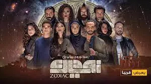 مسلسل زودياك 2019