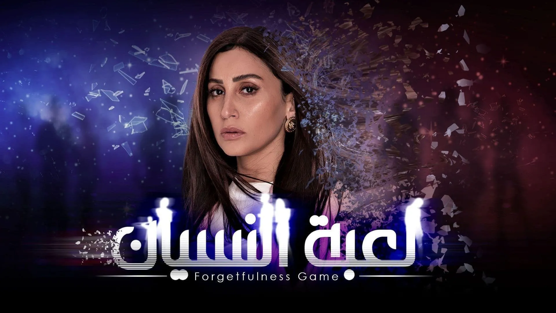 مسلسل لعبة النسيان 2020