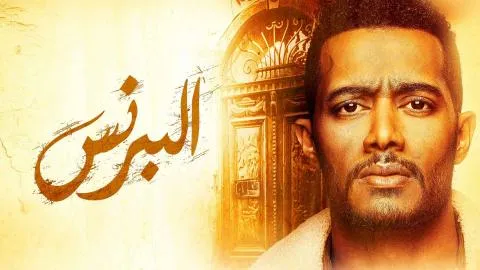 مسلسل البرنس 2020