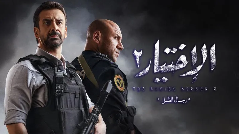 مسلسل الاختيار موسم 2 2021