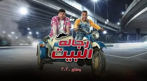 مسلسل رجال البيت 2020