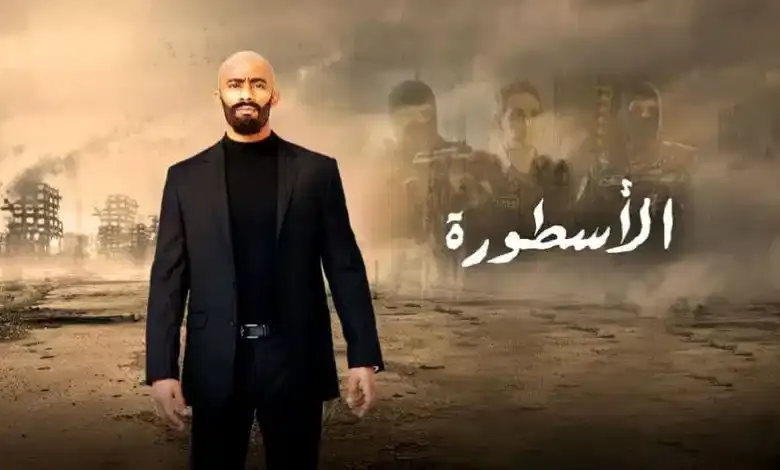 مسلسل الاسطورة 2016