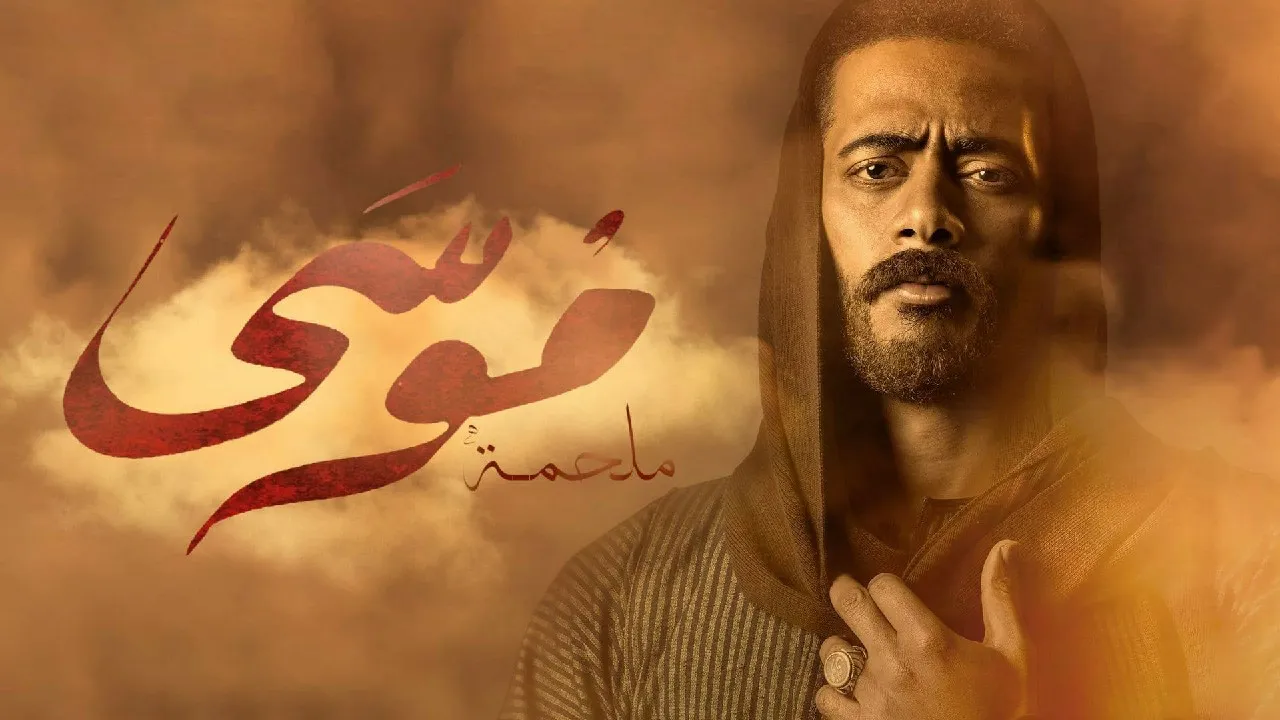 مسلسل موسى 2021