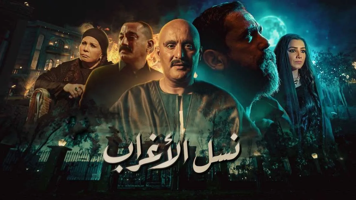 مسلسل نسل الاغراب 2021