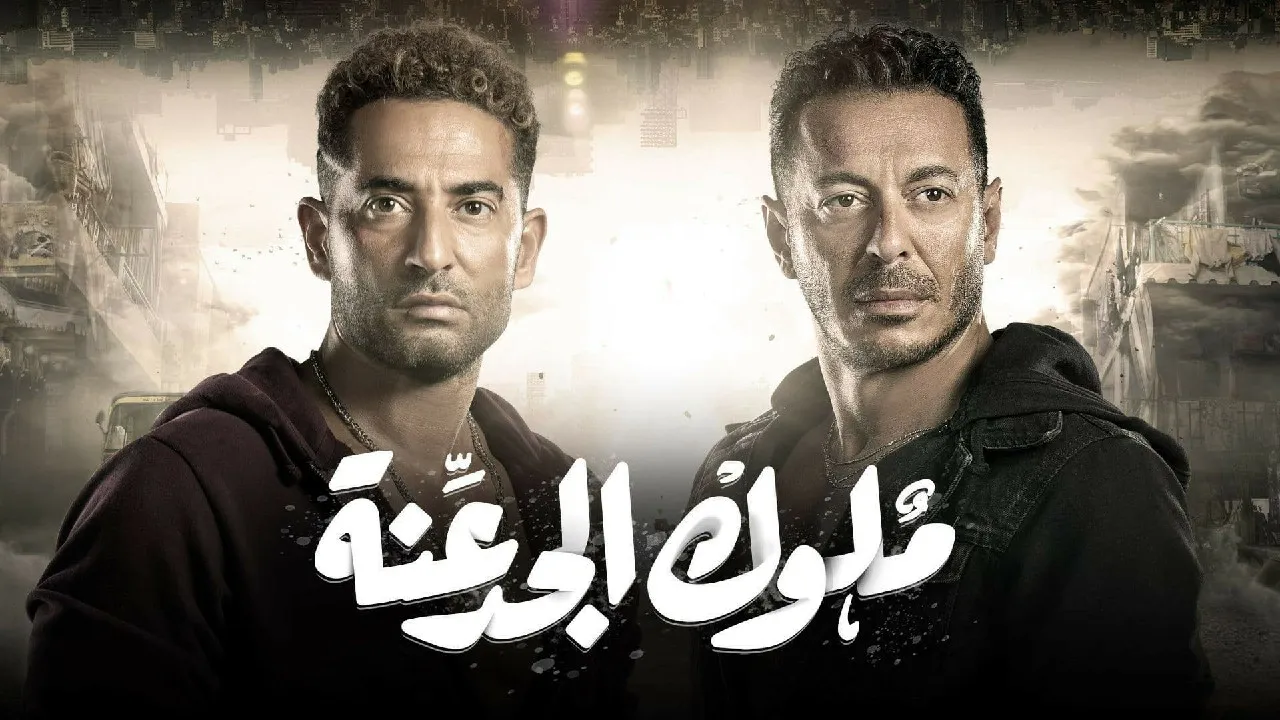 مسلسل ملوك الجدعنة 2021