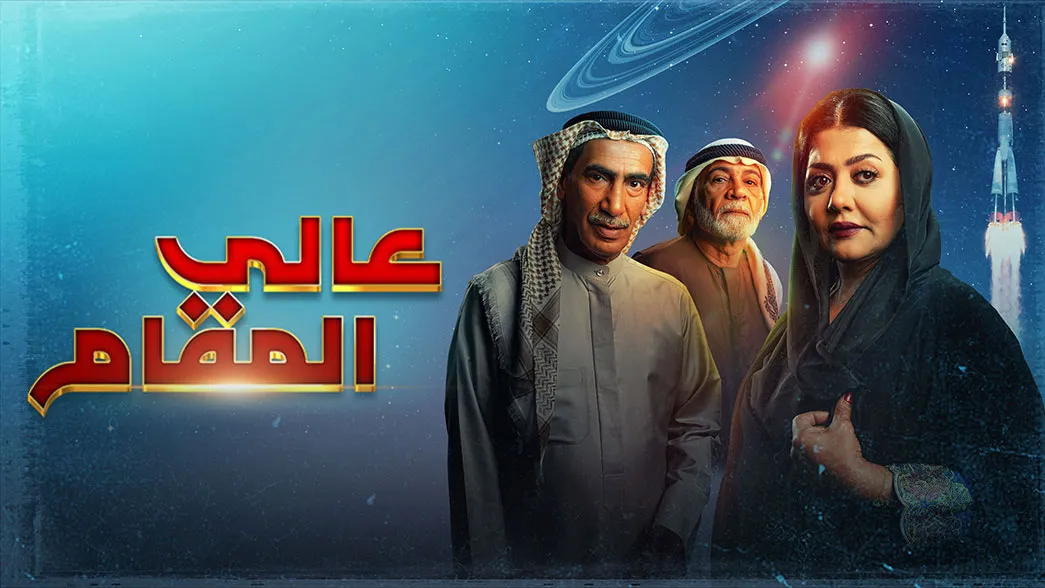 مسلسل عالي المقام 2022