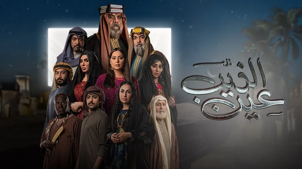 مسلسل عين الذيب 2022