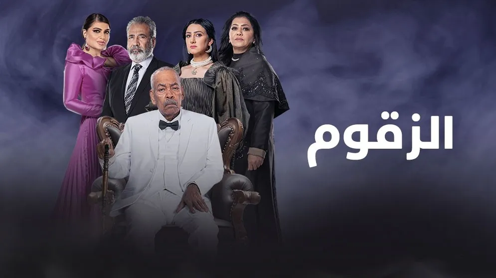 مسلسل الزقوم 2022