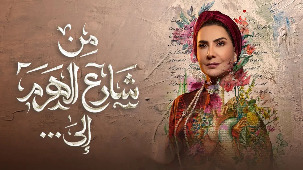 مسلسل من شارع الهرم إلى 2022