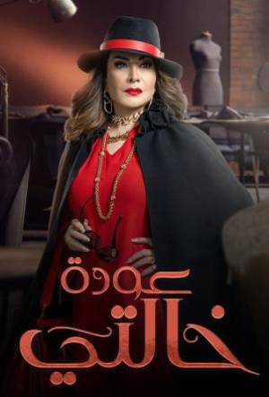 مسلسل عودة خالتي 2022