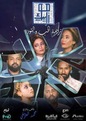 مسلسل موزاييك: ترنيمة حب 2022