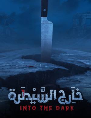 مسلسل خارج السيطرة 2021