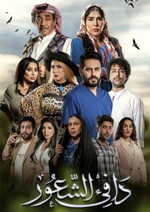 مسلسل دافي الشعور 2022