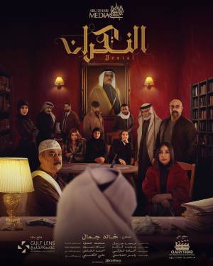 مسلسل النكران 2023