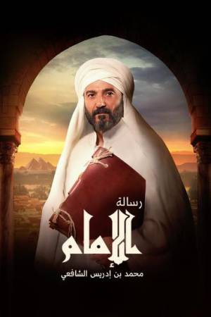 مسلسل رسالة الإمام 2023