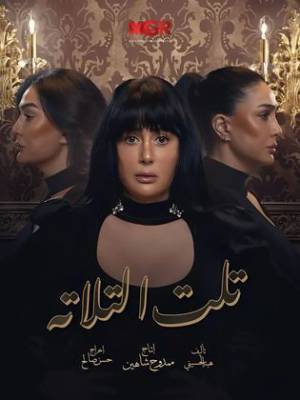 مسلسل تلت التلاتة 2023