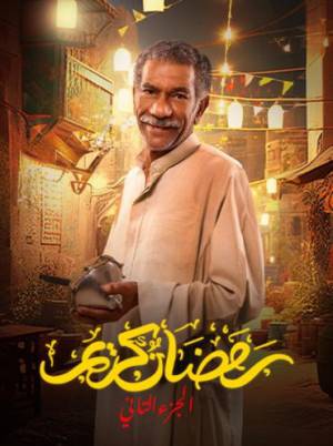 مسلسل رمضان كريم 2023