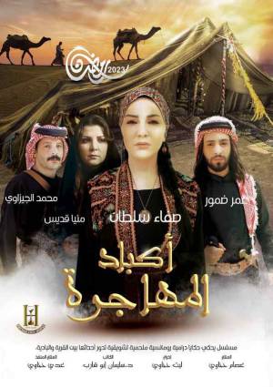 مسلسل أكباد المهاجرة 2023