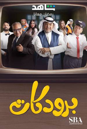 مسلسل برودكات