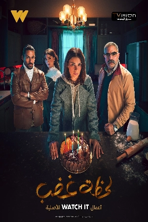 مسلسل لحظة غضب 2024